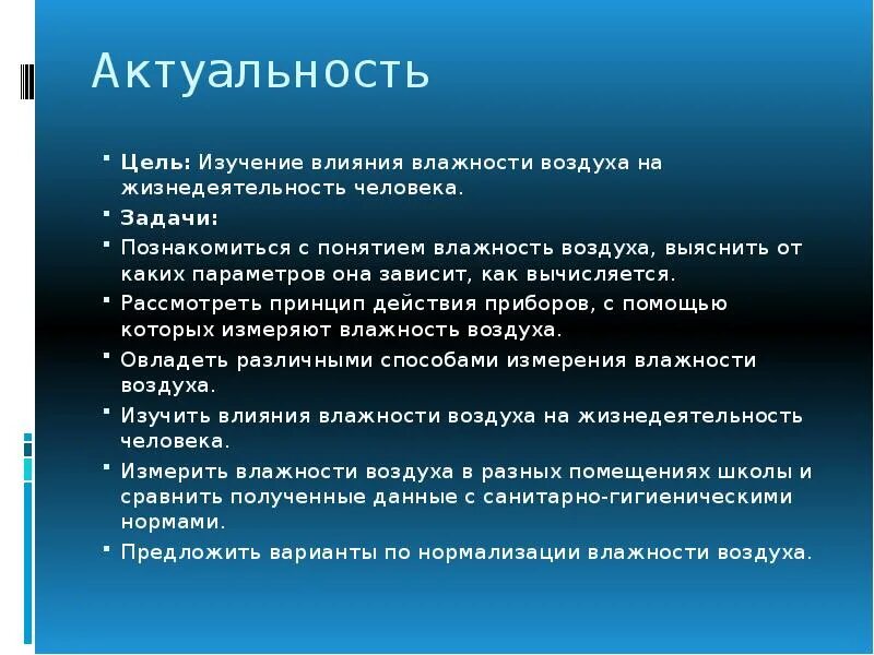 Влажность воздуха введение. Влияние влажности воздуха на здоровье человека. Влажность воздуха вывод. Влажность проект. Значение влажности.
