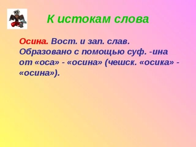 Однокоренные слова к слову осина. Осина проверочное. Осина схема цветная. Однокоренные слова к слову горох. Осина для дошкольников.