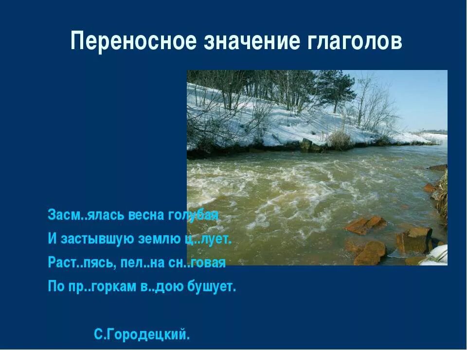 Переносное значение. Глаголы в переносном значении. Переносное значение глагола. Глаголыв переноном значение. Предложение с глаголом купаться в переносном смысле