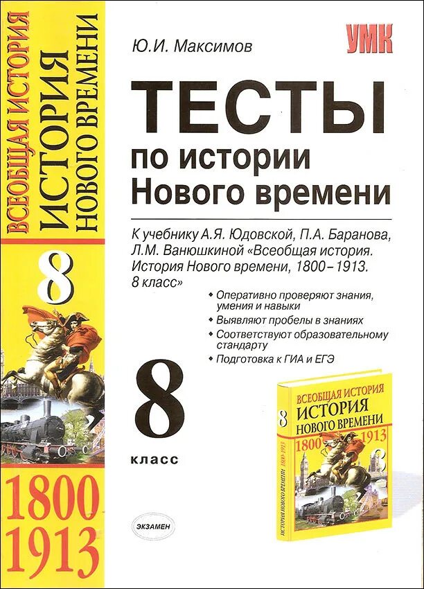 Тесты нов история 9. Тест по истории 8 класс Всеобщая история юдовская. Тесты к учебнику Юдовской 8 класс история нового времени. Тесты история нового времени 8 класс юдовская. История нового времени 1800-1900). А.Я.юдовская, п.а. Баранов, л.м. Ванюшкина.