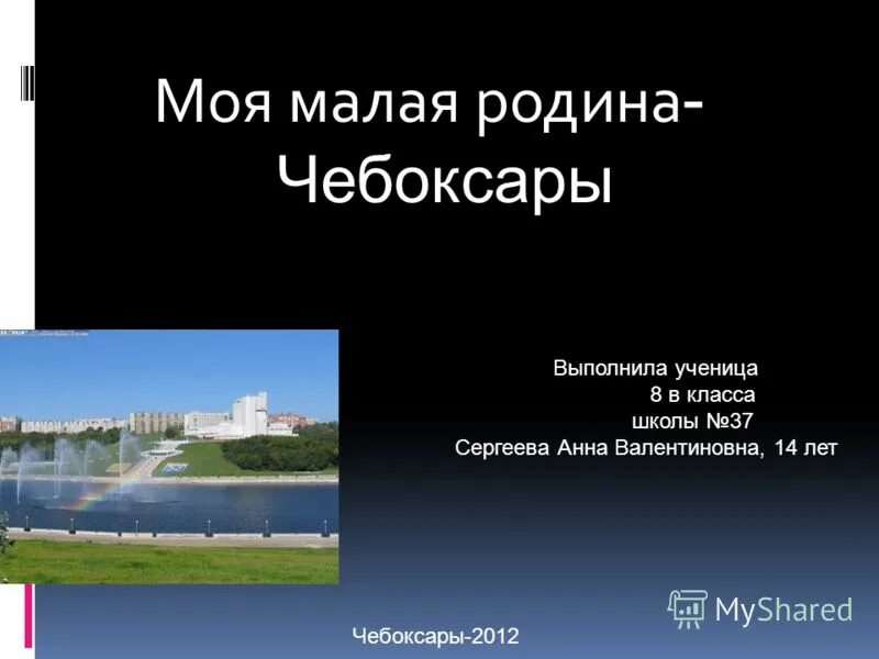 Сообщение культурное своеобразие моей малой родины. Моя малая Родина Родина город Чебоксары. Проект моя малая Родина г Чебоксары. Презентация на тему мой город Чебоксары. Проект про город Чебоксары.