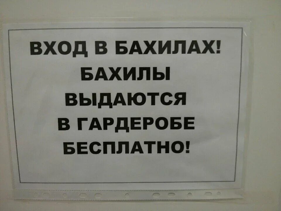 Надевайте или одевайте бахилы как правильно. Без бахил не входить. табличка входить в кабинет в бахилах. объявление надеть бахилы. бахилы в поликлинике.