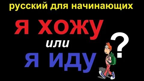 Идти или ийти