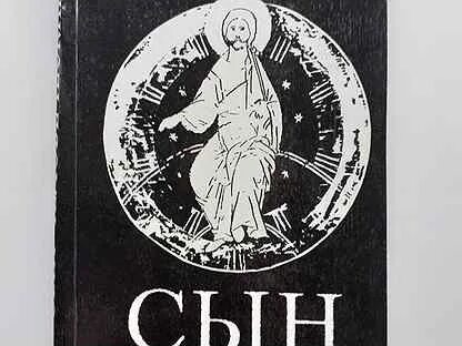 Книга сын человеческий