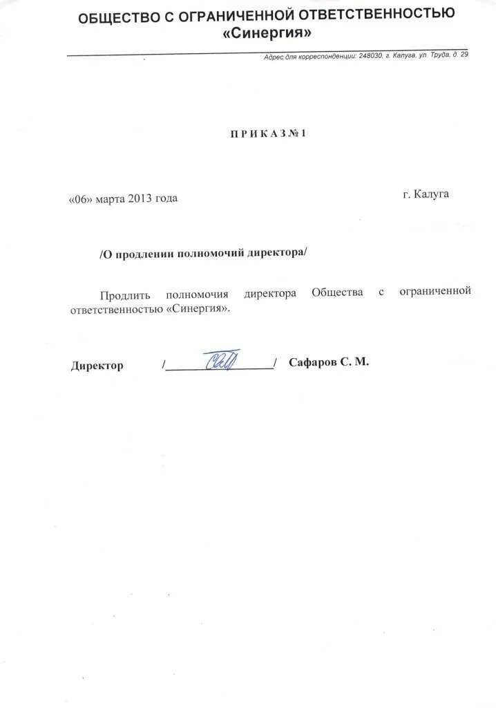 Пример приказа о продлении полномочий директора ООО. Приказ о подтверждении полномочий директора образец. Приказ или решение о продлении полномочий генерального директора. Шаблон приказа о продлении полномочий директора ООО.