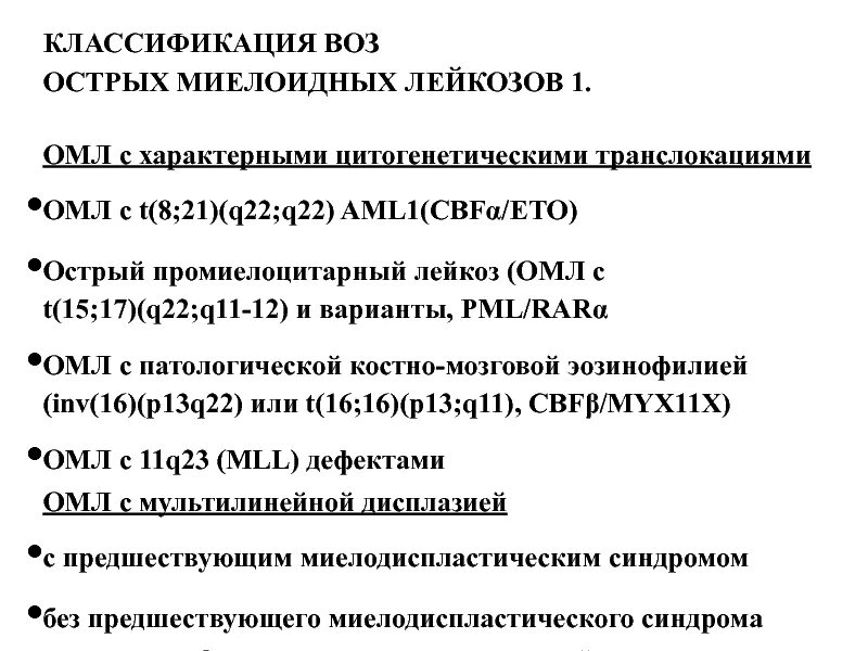 Острый миелоидный лейкоз прогноз. Классификация острого миелобластного лейкоза. Острый миелобластный лейкоз классификация. Классификация острых лейкозов воз. Острый миелоидный лейкоз классификация воз.