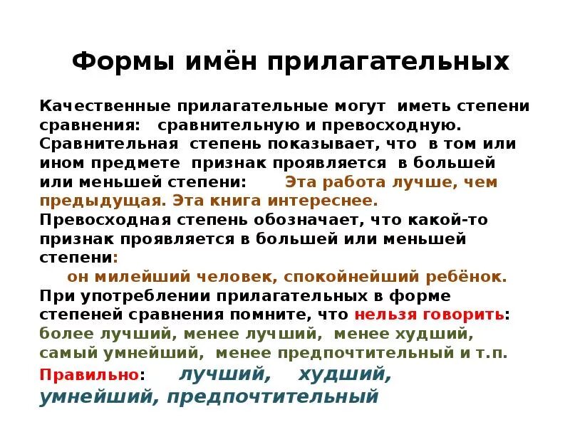 Формы имен прилагательных 4. Морфология культура речи. какие бывают формы имен прилагательных. сообщение морфология и культура речи. признакикой смертиклиническ.