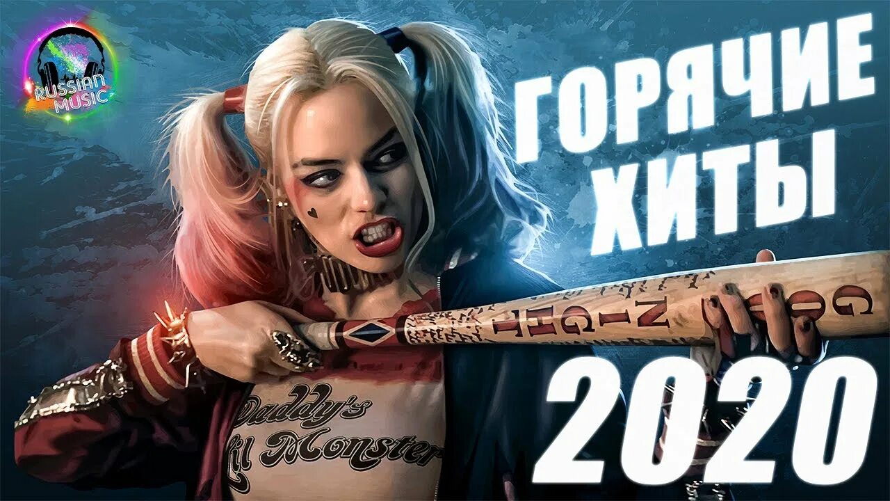 Музыка 2020 новинки лучшие