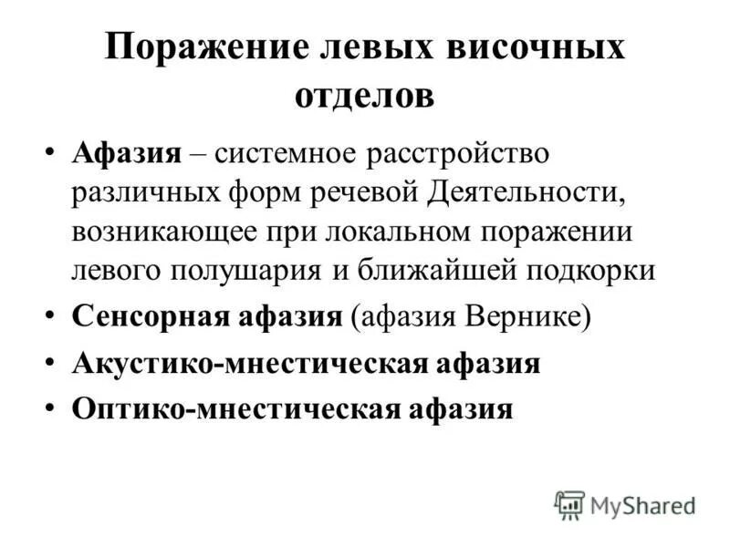 Номинативная функция речи при афазии. Сенсорная афазия симптомы. афазия при поражении. сенсорно амнестическая афазия. методика выявления афазии вернике.