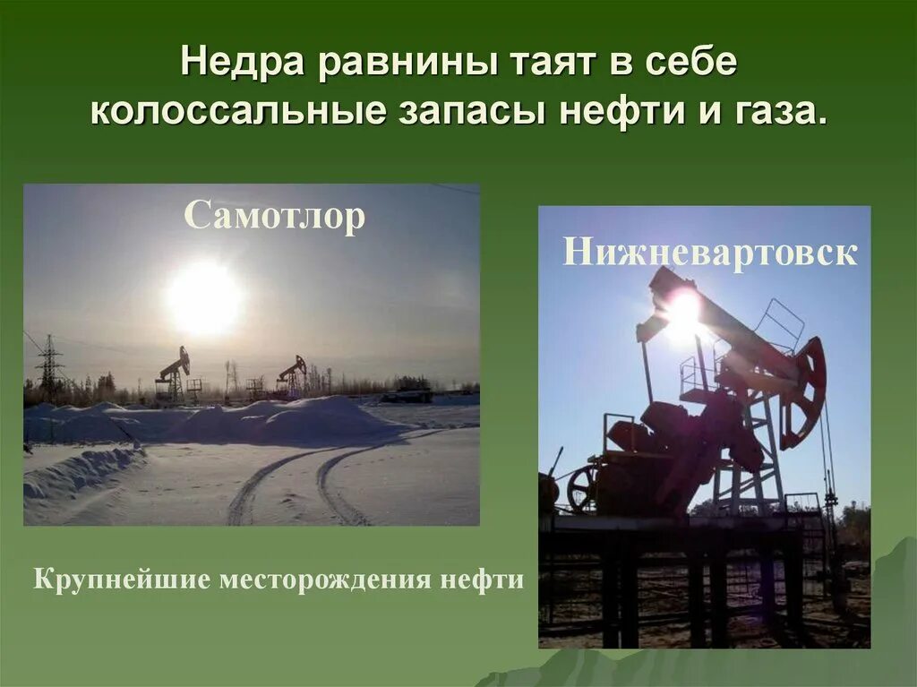 Нефть и ГАЗ Западной Сибири. Западно-Сибирская равнина добыча нефти. Самотлор Нижневартовск крупнейшие месторождения нефти.