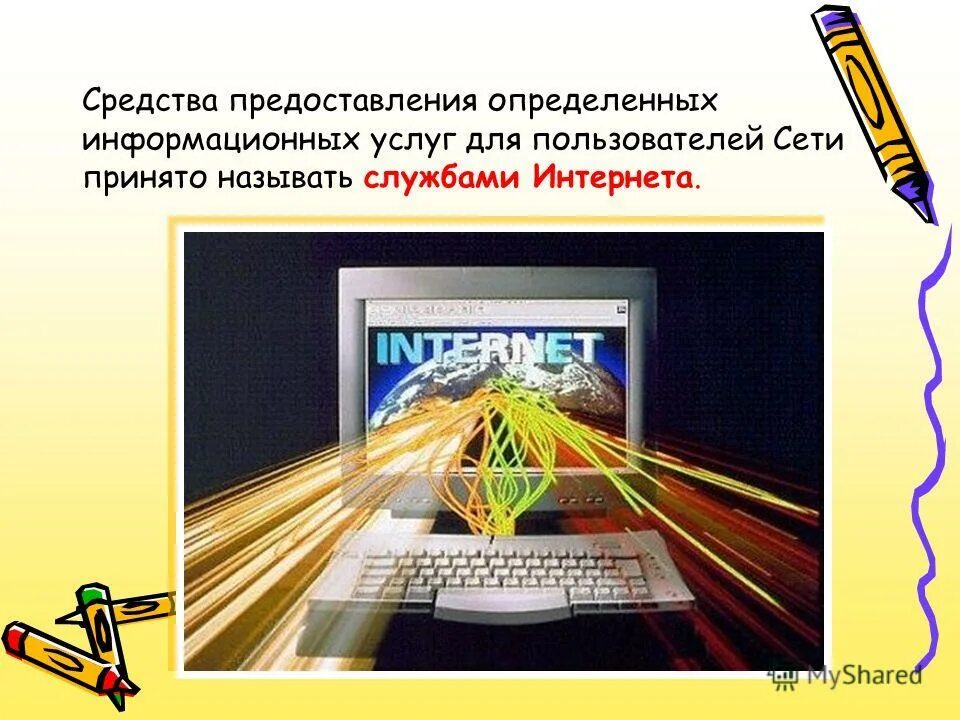 Информацию предоставить по средствам. Что принято называть быстрым интернетом.