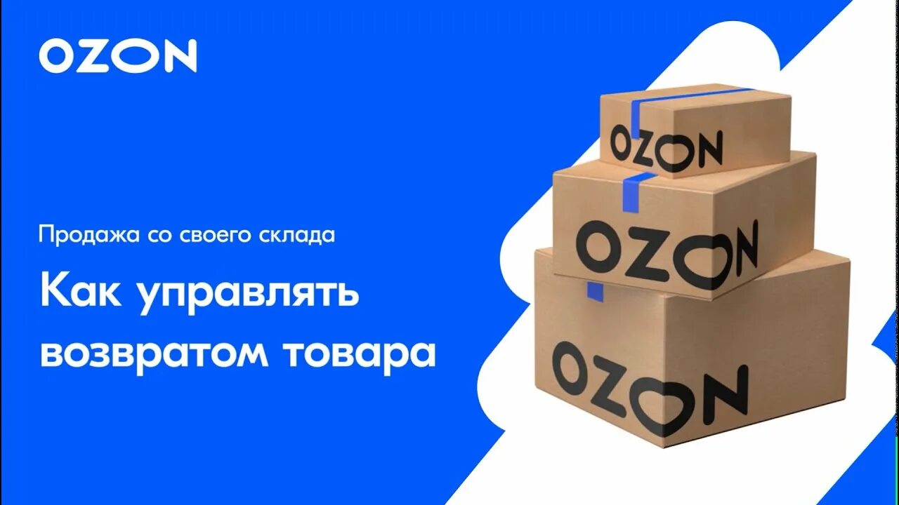 Работа доставка озон. Озон доставка. Озон партнеры. Картинка OZON возвраты. Как работает OZON доставка.