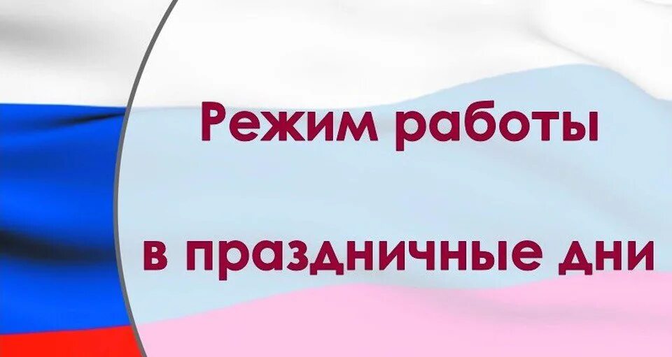 12 июня работа. График работы в праздничные дни день России. 12 Июня выходной день. Режим работы 12 июня. 12 Июня выходной день режим работы.