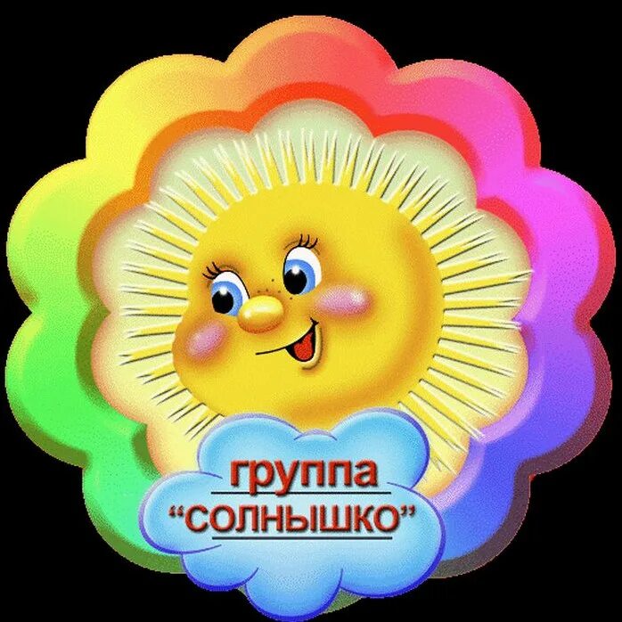 Гр солнышко. Группа солнышко. группа солнышко в детском саду. группа солнышклв детском саду. эмблема солнышко для детского сада.