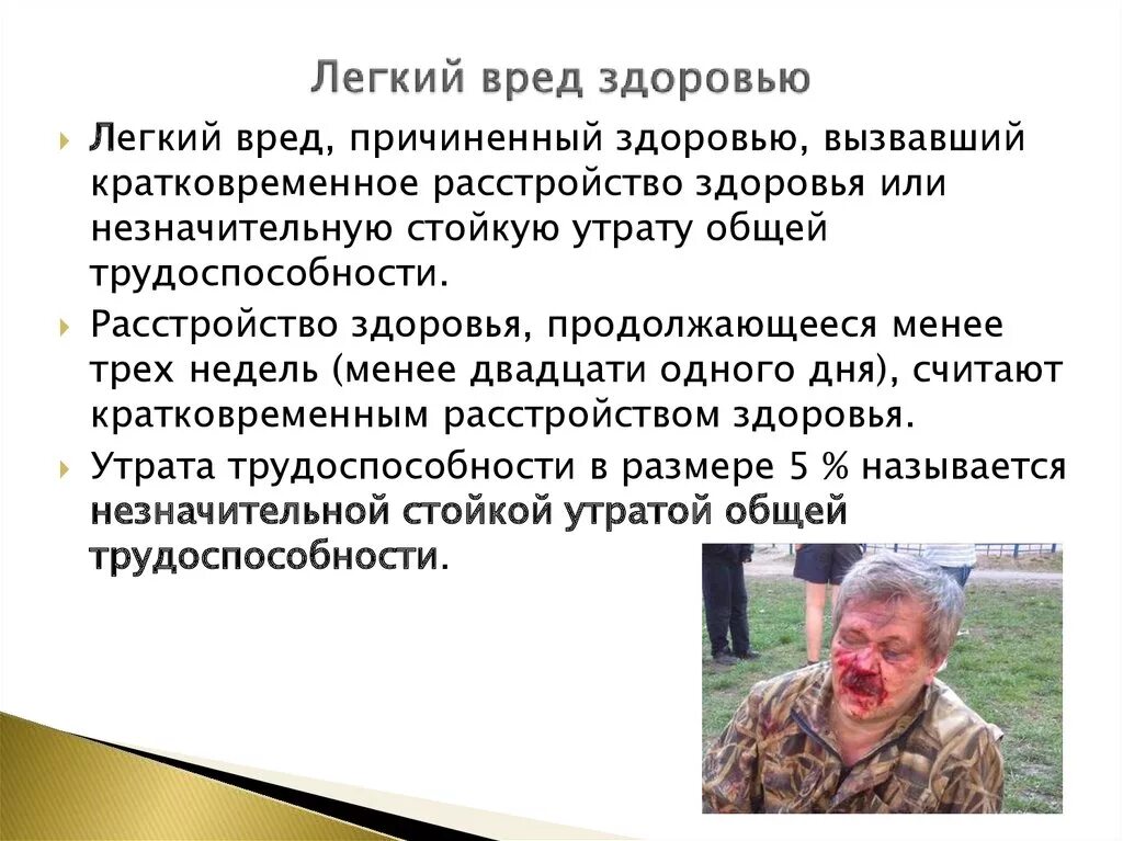 Признаки легкого вреда. Легкий вред здоровью. Легкая тяжесть вреда здоровью критерии. Примеры лёгкого вреда здоровью. Легкий вред здоровью примеры.