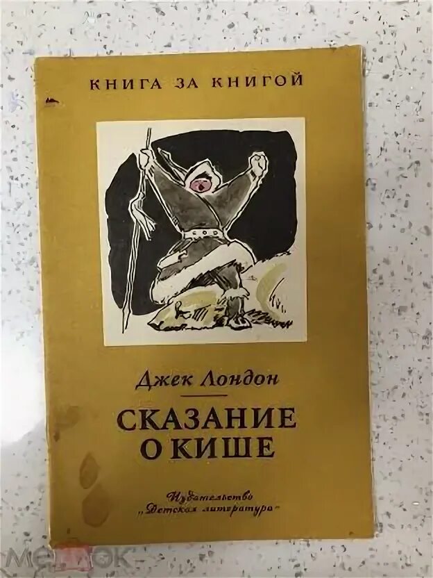 Лондон сказание о кише слушать. Сказание о Кише Джек Лондон книга. Сказание о Кише сколько страниц в книге Джек Лондон. Лондон Сказание о Кише сколько страниц. Джек Лондон Сказание о Кише сколько страниц.