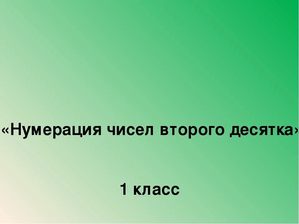 Числа 2 десятка презентация 1 класс. Нумерация 1 класс презентация. Нумерация чисел второго десятка 1 класс.