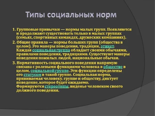 Общечеловеческие расовые классовые групповые нормы. Групповые привычки функции. Социальные ценности и нормы. Групповые нормы возникают на основе. Понятие привычки индивидуальные и групповые привычки их особенности.