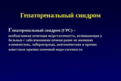 Гепаторенальный синдром