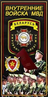 С днем внутренних войск беларуси открытки