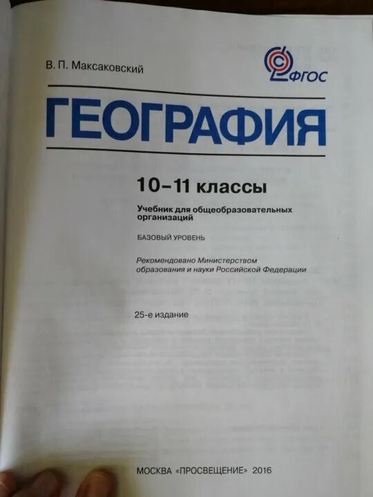 Максаковский 11 класс читать. География 10-11 класс максаковский. учебник по географии 10 класс. учебник максаковского. экономическая география 10-11 класс учебник.