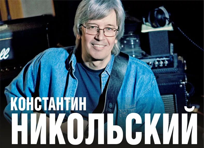 Костю никольского