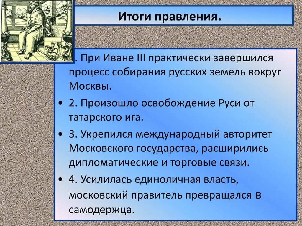 Результаты правления Ивана 3. Итоги правления Ивана 3 Великого. Итоги правления при Иване 3. Назовите итоги правления