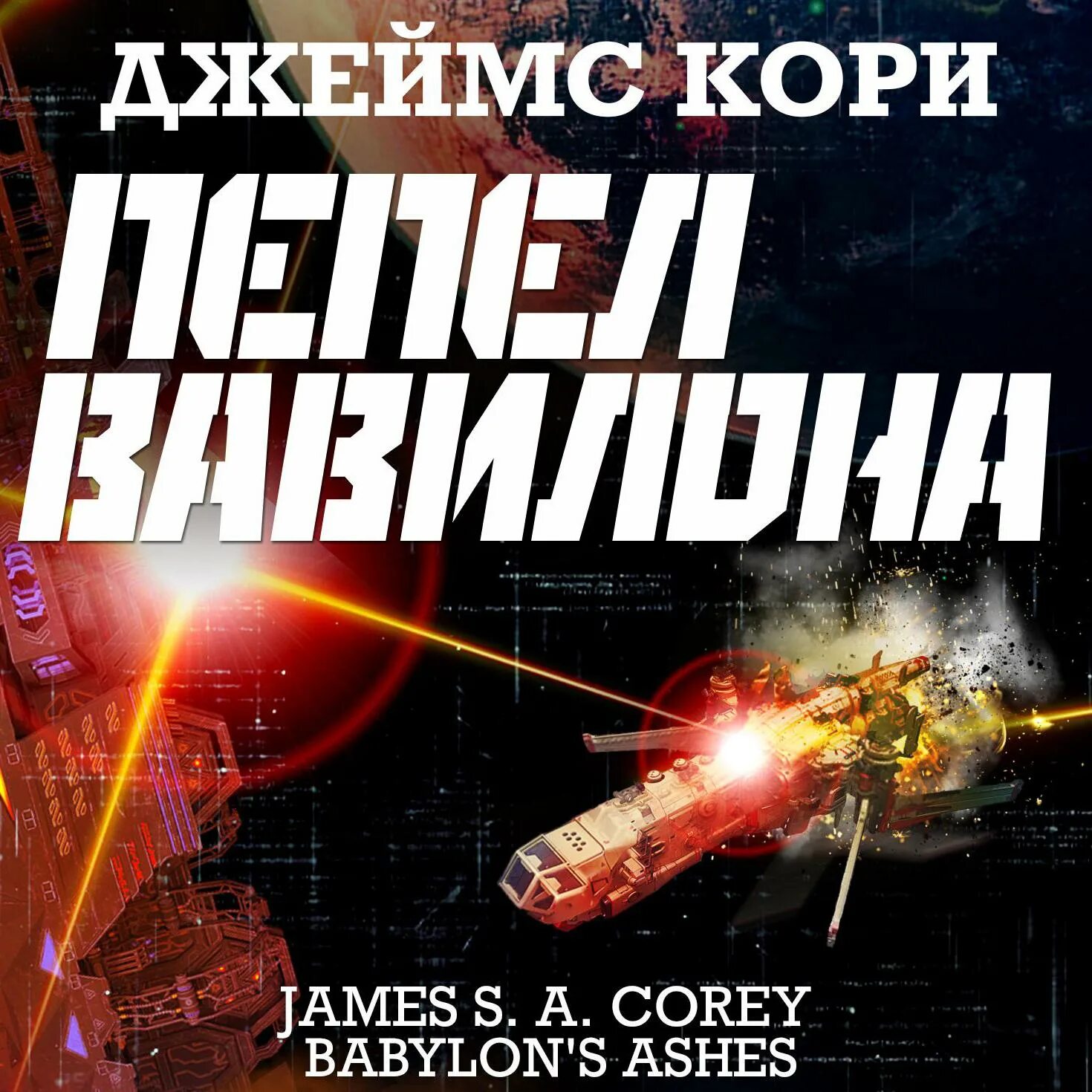 Пепел Вавилона книга. Кори аудиокниги