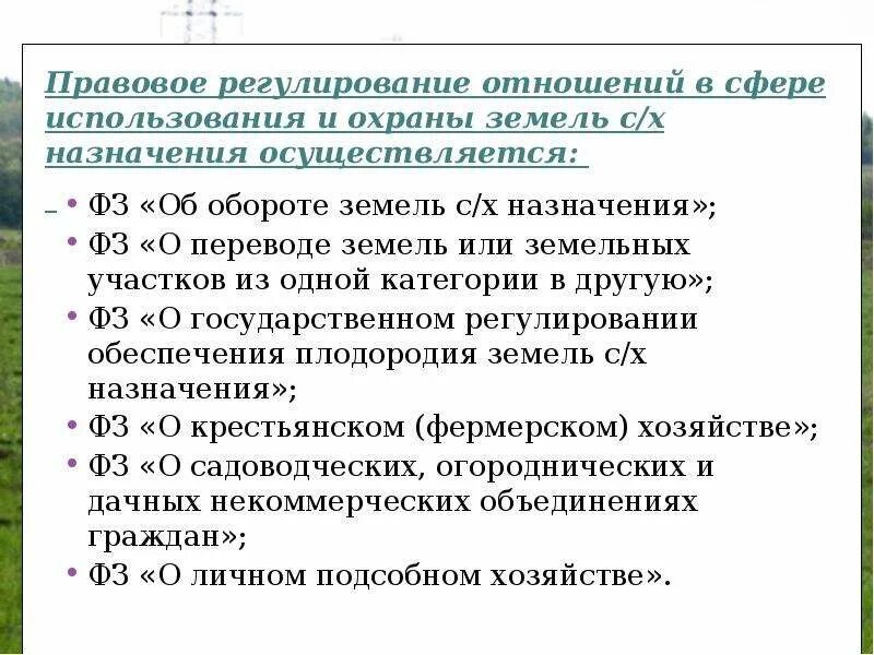 Какие были земельные отношения. Правовое регулирование земель сельскохозяйственного назначения. Правовой режим земель сельхозназначения. Земельные участки сельскохозяйственного назначения. Формы использования земель в сельском хозяйстве..