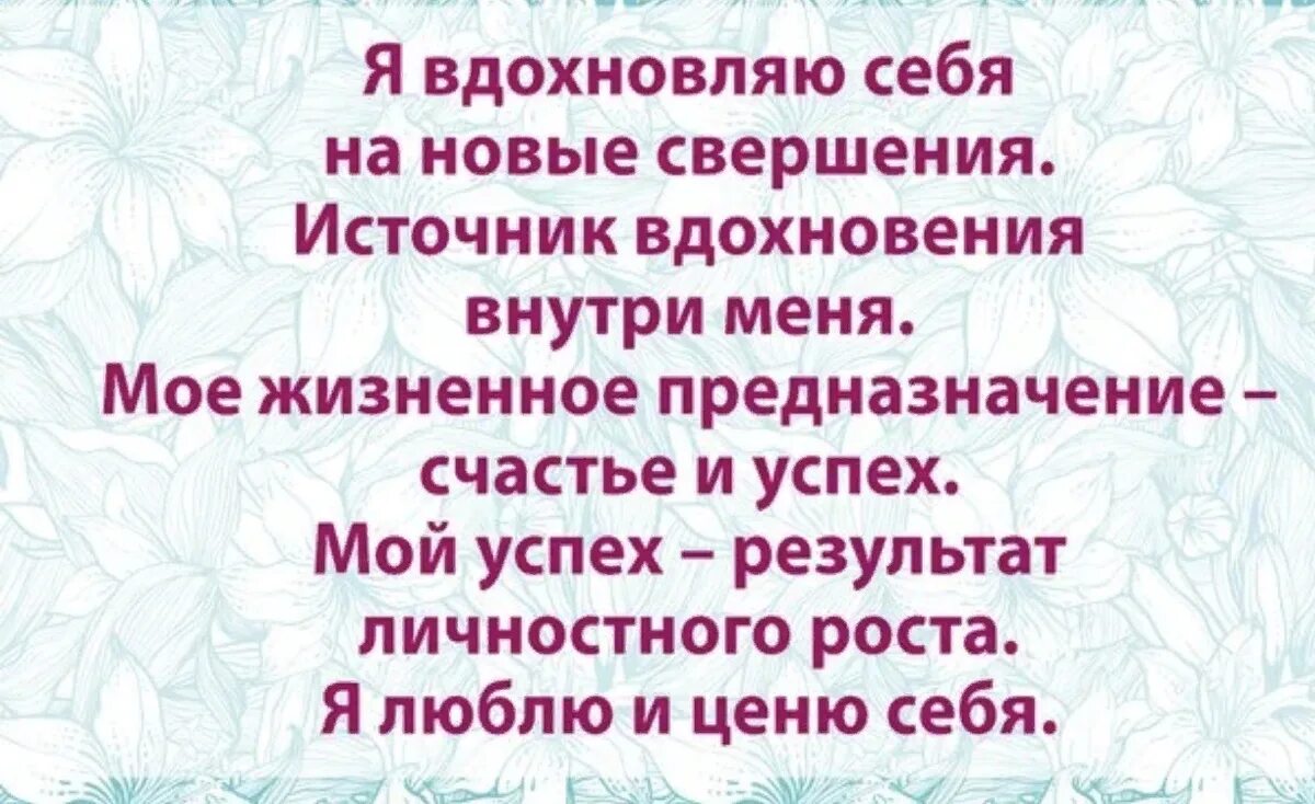 Аффирмации счастливой женщины. Позитивные аффирмации. Позитивная аффирмация. Положительные аффирмации. Позитивная аффирмация для женщин.