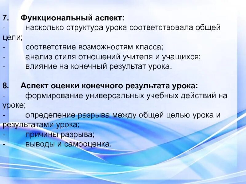 Функциональный анализ урока. Аспект оценки конечного результата урока:. Анализ занятия структура. Соответствие возможностям класса. Общие результаты урока