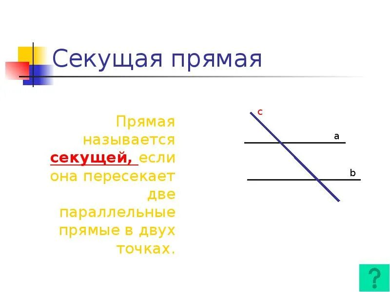 Прямые лучи и отрезки. Как обозначаются прямые линии. Углы при пересечении 2 прямых секущей. Параллельные пересекающиеся и скрещивающиеся прямые в на плоскости. Как по другому называется прямая.