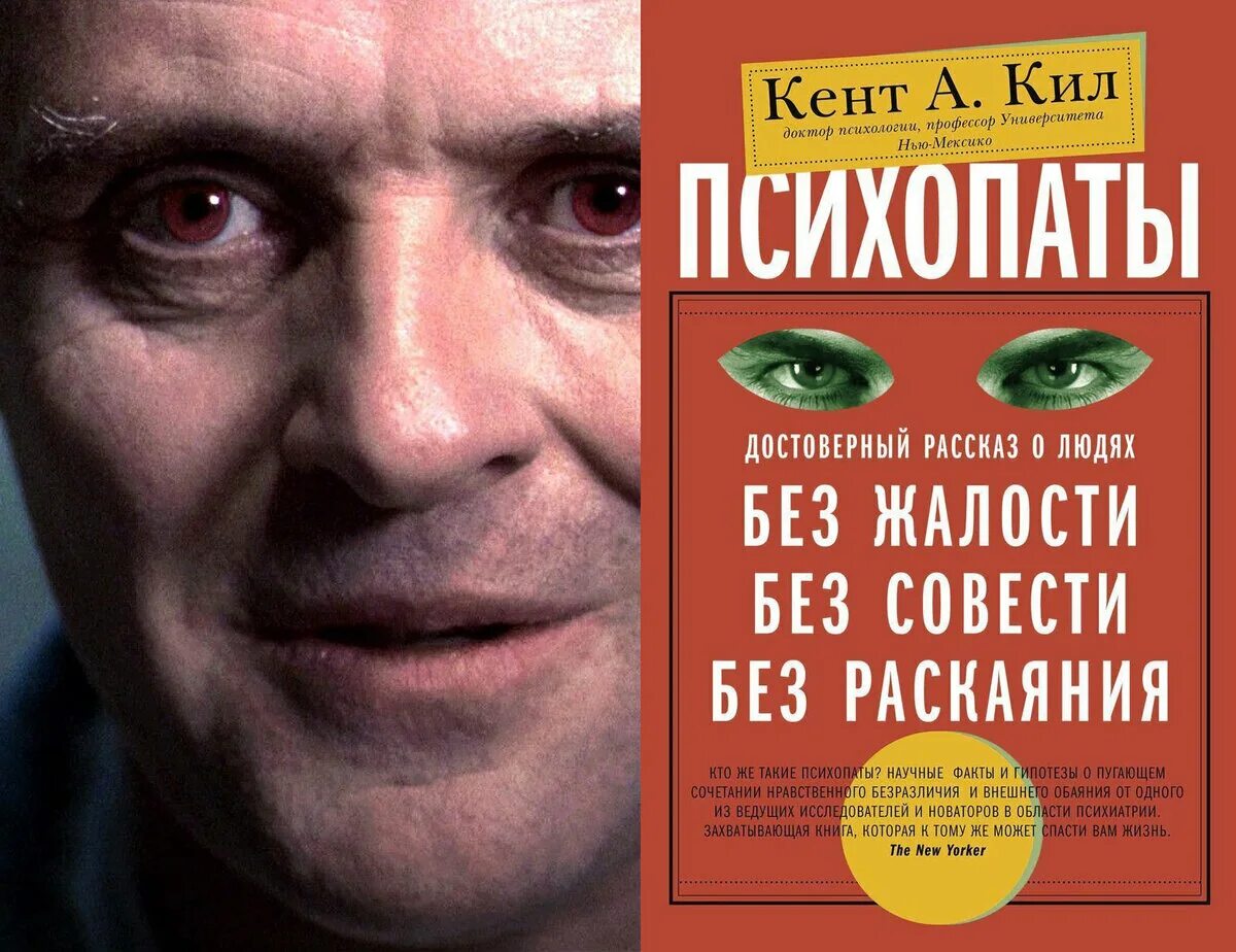 Психопаты книга Кент а кил. Без жалости без совести без раскаяния. Психология психопата книга. Книга психопаты без жалости без совести без раскаяния. Читать книгу психопаты