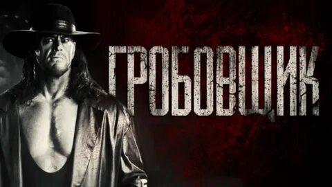 Гробовщик страшные