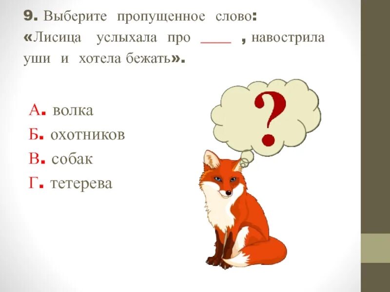 Лиса для детей 2 класса. Сказки о лисе 2 класс. задания про лису для детей. задание про лису по чтению. сказка про лису 2 класс.