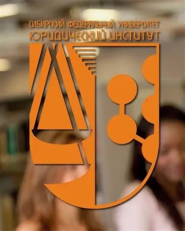 Юридический институт сибирского федерального. Юридический институт сибирского федерального. Юи сфу выпускники. Юридический университет красноярск. Сфу университет красноярск.
