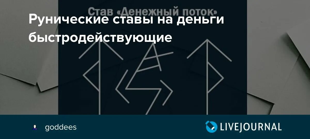 Став рун деньги. Рунный став денежный поток. Рунические ставы на деньги и богатство быстродействующий. Рунический став на деньги быстродействующий. Рунический став на деньги.