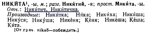 Как пишется отчество никитич