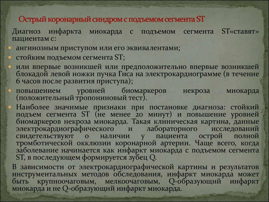 Диагноз Окс нестабильная стенокардия. Острый коронарный синдром когда ставится. Окс когда ставим. Окс с подъемом сегмента диагноз.