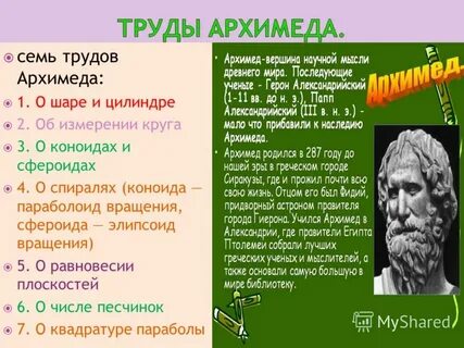 Архимед годы