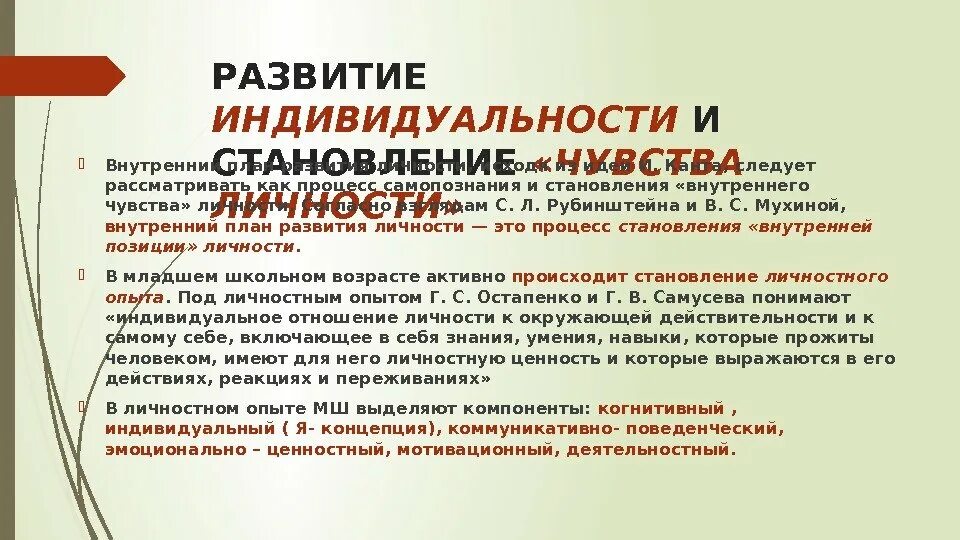 Процесс развития индивида это. 4. Развитие индивидуальности и становление чувства личности.. Внутренняя позиция личности Мухина. Внутренняя позиция личности по Мухиной.