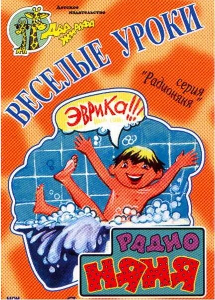 Веселые уроки радионяни. Радионяня (радиопередача). Радионяня Успенский. Радионяня два жирафа.