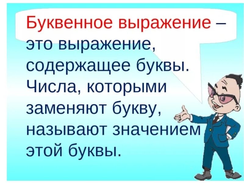 Буквенные выражения математика 2. Буквенные выражения 2 класс. Математика 2 класс буквенные выражения. Памятка буквенные выражения. Буквенные выражения начальная школа.