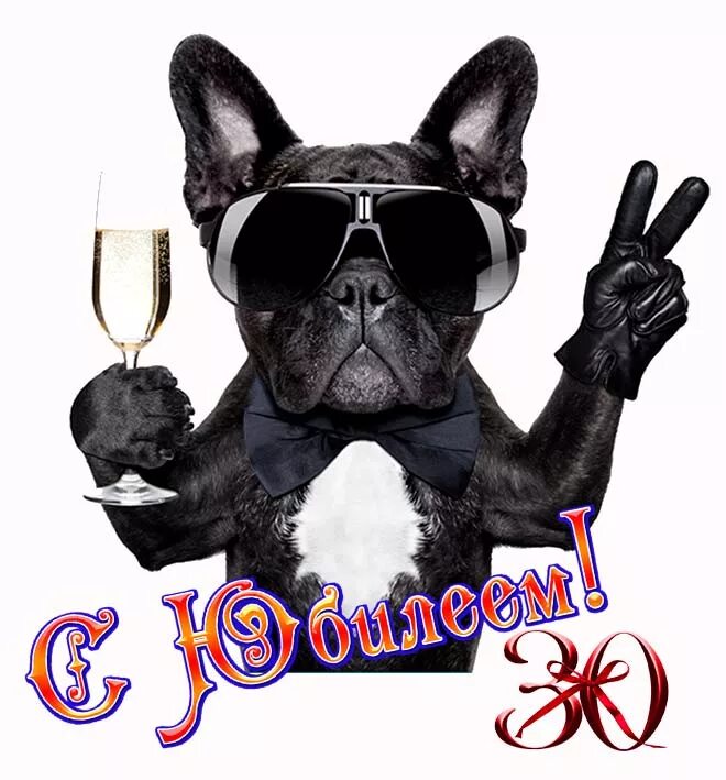 Поздравление с 30 летием. С днём рождения 30 лет прикольные. С днюхой тебя. С юбилеем 30 лет мужчине. С юбилеем 30 лет девушке.