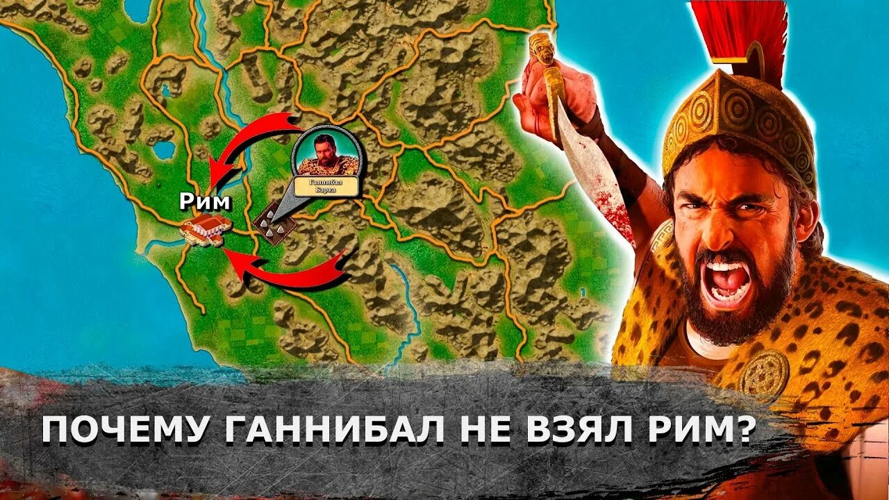 Сообщение почему римляне боялись ганнибала кратко. Ганнибал рим. ганнибал барка rise of kingdoms. победитель ганнибала. битва у тразименского озера.