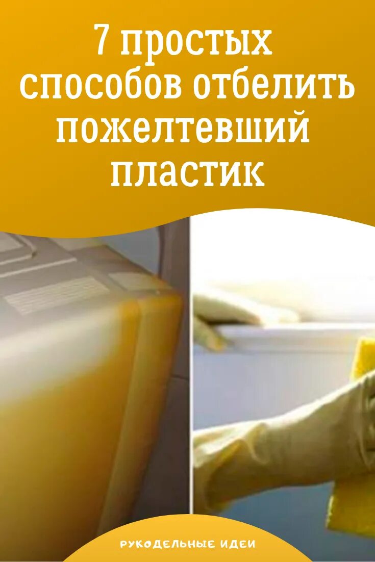 Чем можно отмыть желтые. Отбеливание пожелтевшей пластмассы. Отбеливание пожелтевшего пластика. Отмывает желтый пластик. Что отмоет пожелтевший пластик.