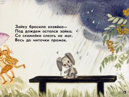 Стих про зайку бросила хозяйка