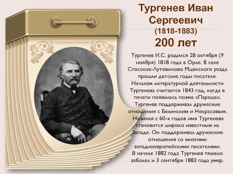 1818 1883 Тургенев. 200 Лет Тургеневу.