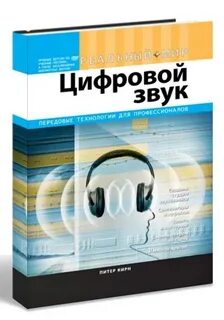 Цифровое звучание