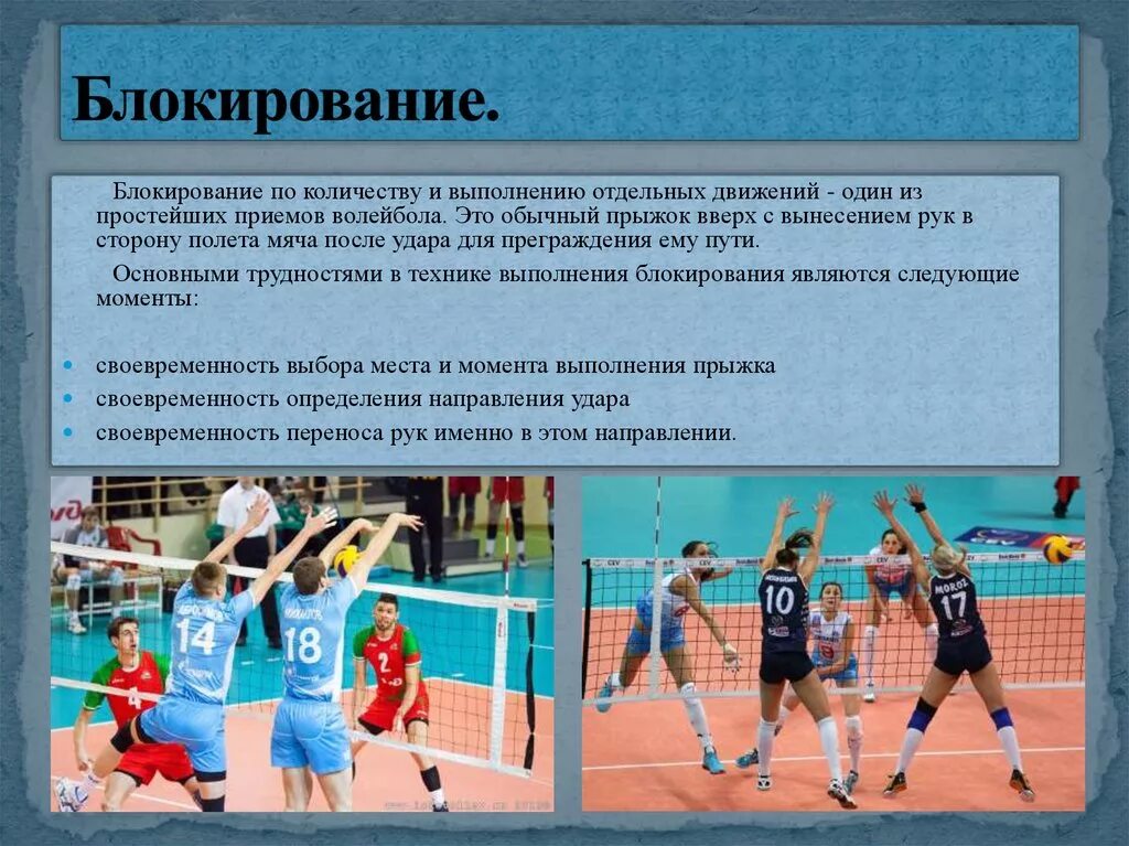 Сколько секунд отводится в волейболе на выполнение. Техника блокирования мяча в волейболе. Блокирование в волейболе. Блокирование мяча в волейболе. Техника выполнения блокирования мяча в волейболе.